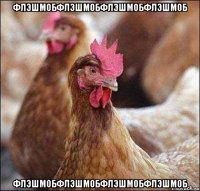 флэшмобфлэшмобфлэшмобфлэшмоб флэшмобфлэшмобфлэшмобфлэшмоб