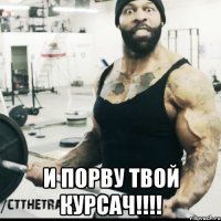  и порву твой курсач!!!!