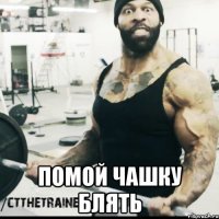  помой чашку блять