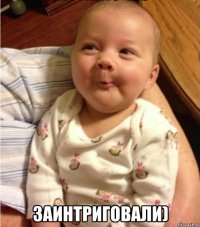  заинтриговали)