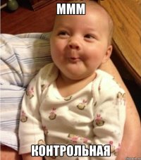 ммм контрольная