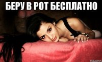 БЕРУ В РОТ БЕСПЛАТНО 