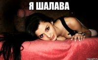 Я ШАЛАВА 