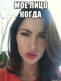 МОЕ ЛИЦО КОГДА 