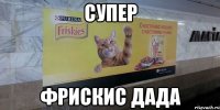 Супер фрискис дада