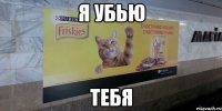 я убью тебя