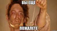 Вы ещё пожалете
