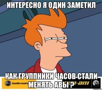 Интересно я один заметил как Группники часов стали менять авы ?