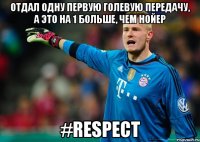 Отдал одну первую голевую передачу, а это на 1 больше, чем Нойер #respect