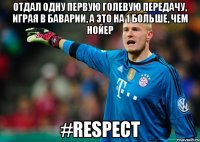 Отдал одну первую голевую передачу, играя в Баварии, а это на 1 больше, чем Нойер #respect