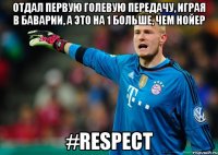 Отдал первую голевую передачу, играя в Баварии, а это на 1 больше, чем Нойер #respect