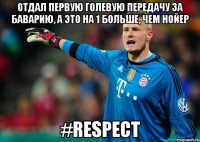 Отдал первую голевую передачу за Баварию, а это на 1 больше, чем Нойер #respect