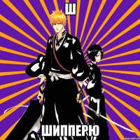 ш шипперю