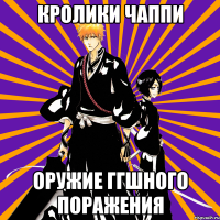 кролики чаппи оружие ггшного поражения