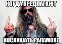 КОГДА ПРЕДЛАГАЮТ ПОСЛУШАТЬ PARAMORE