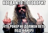 когда кто-то говорит что рокер не должен петь под фанеру