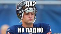 Да? ну ладно