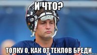 и что? Толку 0, как от теклов Бреди
