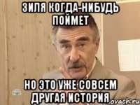 зиля когда-нибудь поймет но это уже совсем другая история