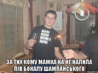  За тих кому мамка на НГ налила пів бокалу шампанського