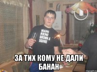  За тих кому не дали банан