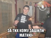  За тих кому зашили матню