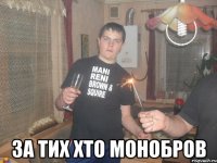  За тих хто монобров