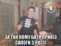  За тих кому батя привіз сапоги з Росії