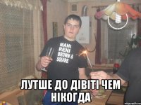  Лутше до дівіті чем нікогда