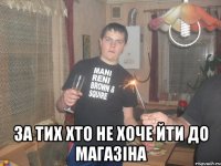  За тих хто не хоче йти до магазіна