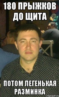 180 прыжков до щита потом легенькая разминка