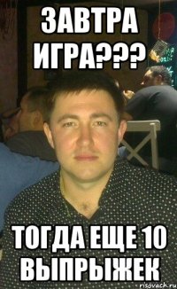 завтра игра??? тогда еще 10 выпрыжек