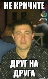 не кричите друг на друга