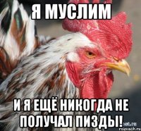 Я Муслим и я ещё никогда не получал пизды!