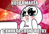Когда Марта скинкла свою фотку