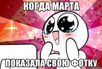 Когда Марта показала свою фотку