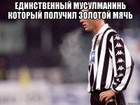 единственный мусулманинь который получил золотой мячь 