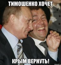 тимошенко хочет крым вернуть!
