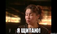  Я щитаю!