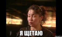  Я щетаю
