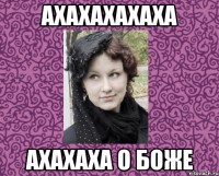 АХАХАХАХАХА АХАХАХА О БОЖЕ