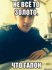 не всё то золото, что гапон