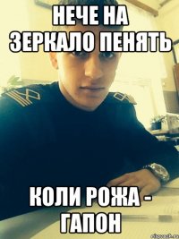 нече на зеркало пенять коли рожа - гапон