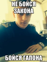 не бойся закона бойся гапона