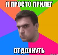 Я просто прилег отдохнуть