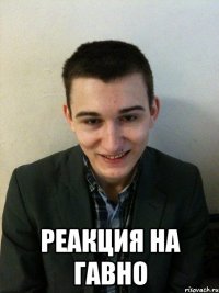  Реакция на гавно