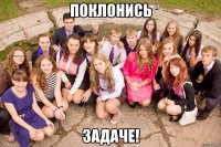 поклонись задаче!