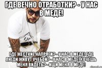 Где вечно отработки? - у нас в меде! Где жесткие напряги? - у нас в меде! Где люди живут учебой? - у нас в меде! Хочешь меня видеть? - ищи меня в меде!