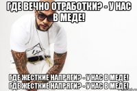 Где вечно отработки? - у нас в меде! Где жесткие напряги? - у нас в меде! Где жесткие напряги? - у нас в меде!