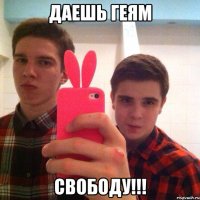 Даешь геям Свободу!!!